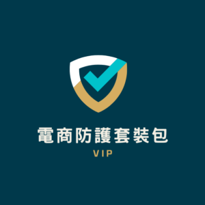 電商防護盾豪華套組