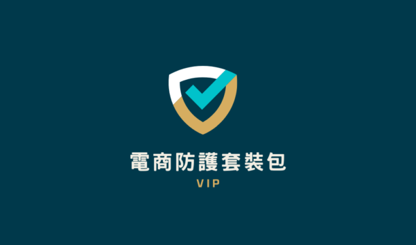 電商資源懶人包行銷模組＋電商網站