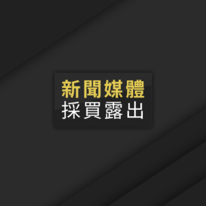 新聞媒體露出