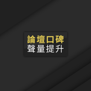 論壇口碑聲量訂金