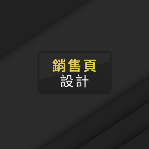 銷售頁設計
