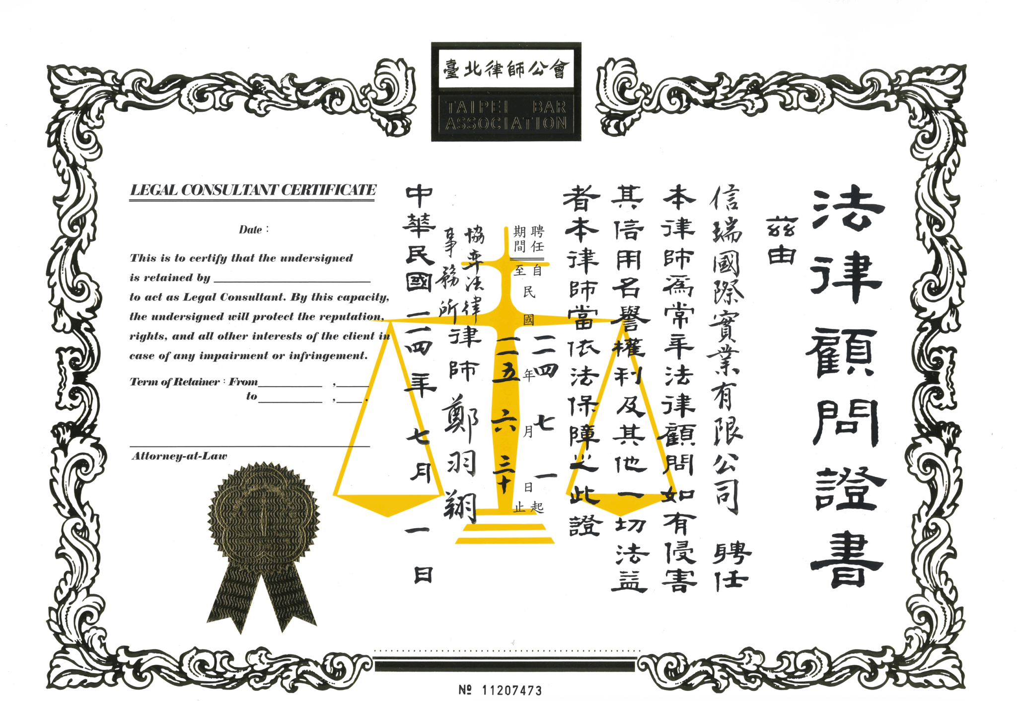 法律顧問證書