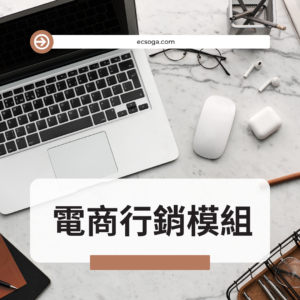 電商防護盾-電商行銷模組