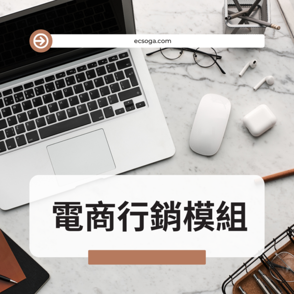 電商防護盾－電商行銷模組