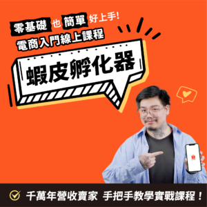 蝦皮營運實戰營