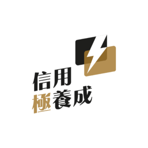 信用極養成實戰資源懶人包