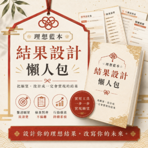 理想藍本結果設計懶人包